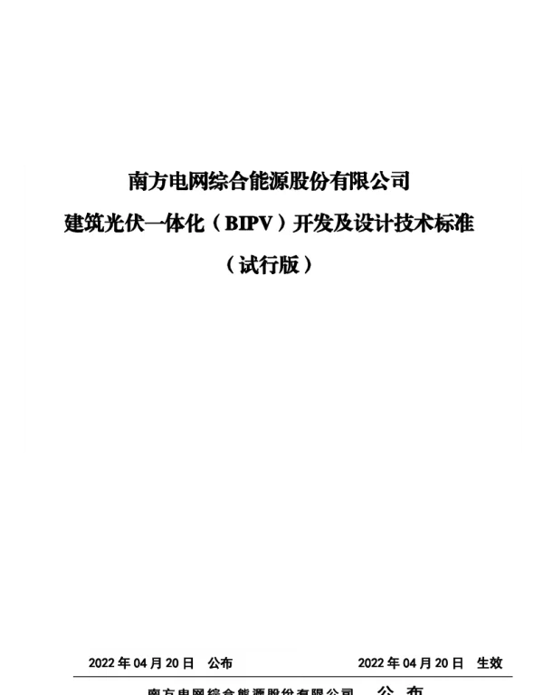 建筑光伏一体化（BIPV）开发及技术标准