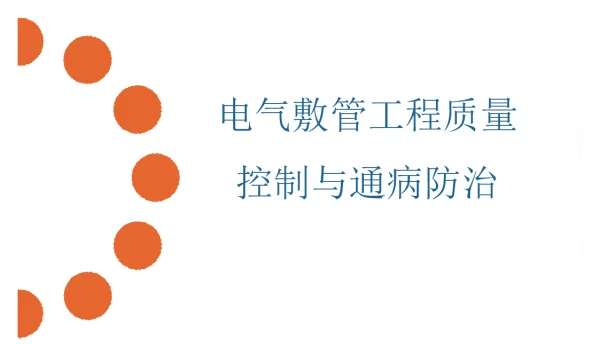 电气敷管工程质量控制与通病防治
