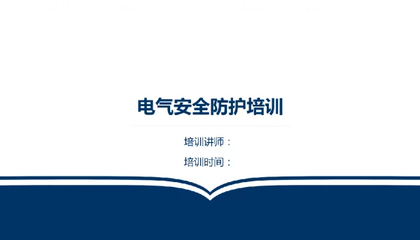 电气安全防护培训