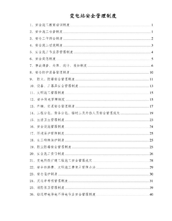 变电站安全管理制度