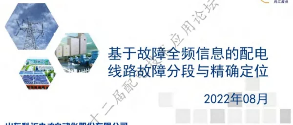 基于故障全频信息的配电线路故障分段与精确定位