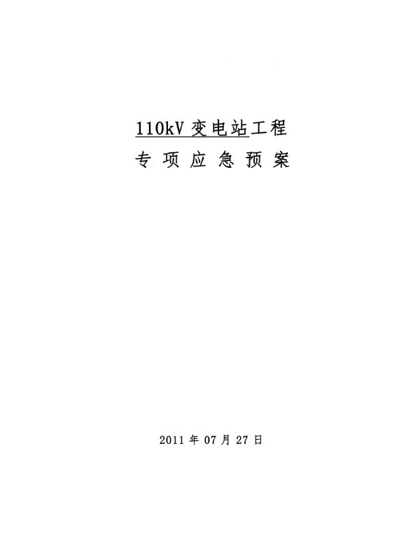 110kV变电.doc