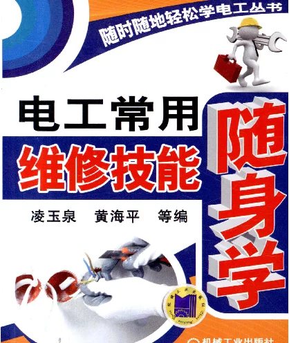 电工常用维修技能随身学