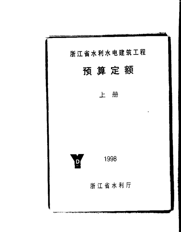 浙江省水利水电建筑工程预算定额 上下 