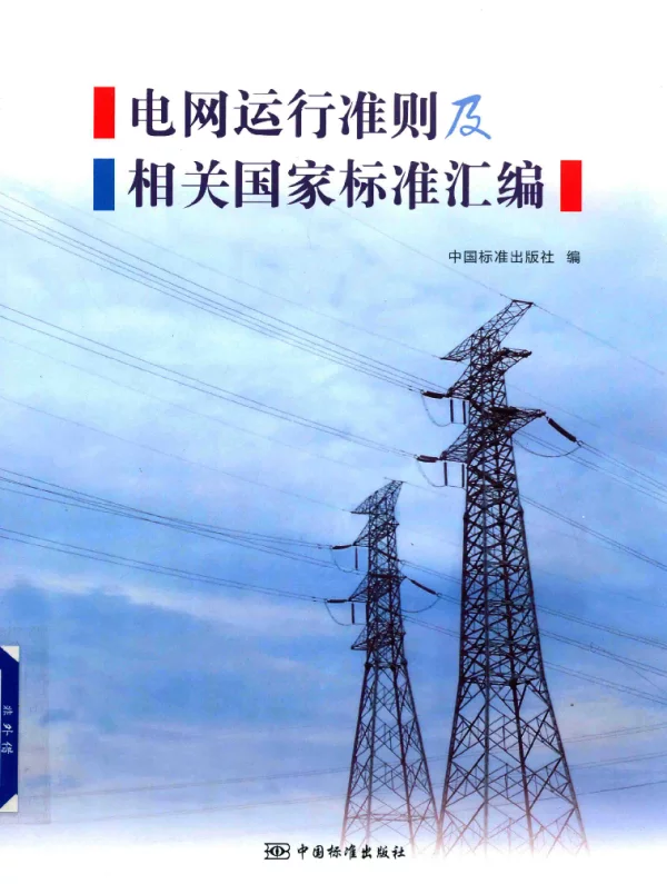 电网运行准则及相关国家标准汇编