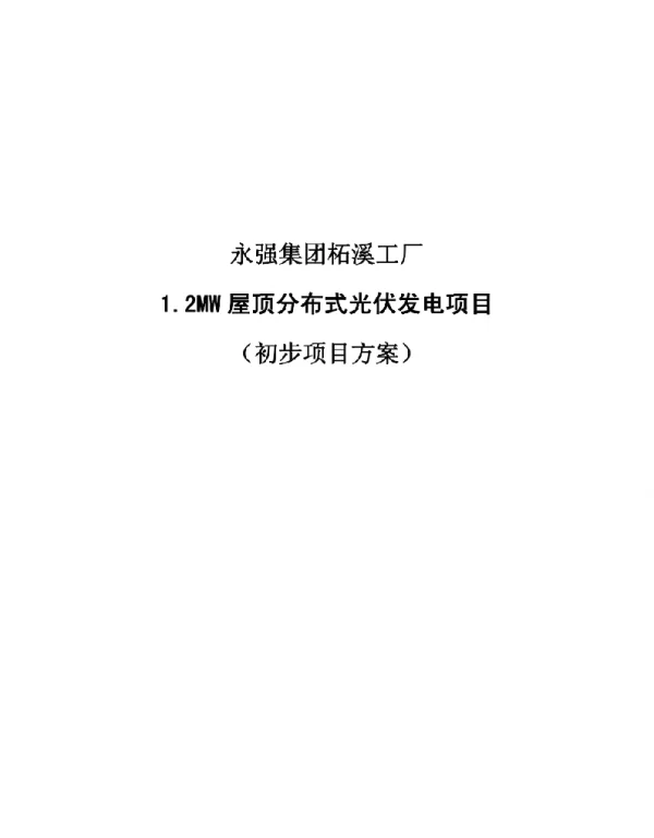 1.2MW屋顶分布式光伏发电项目