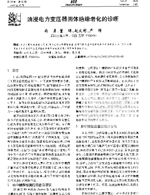 油浸电力变压器固体绝缘老化的诊断