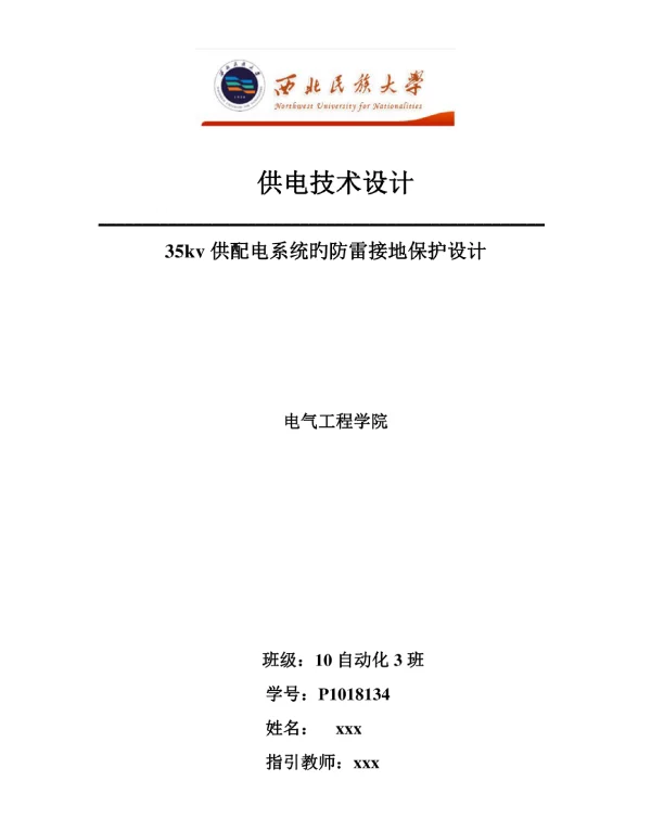 35kv供配电系统的防雷接地保护优质课程设计