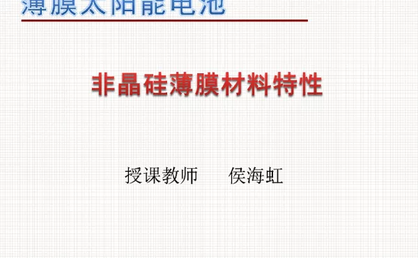 非晶硅薄膜材料特性（一）