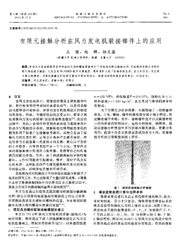有限元接触分析在风力发电机联接部件上的应用