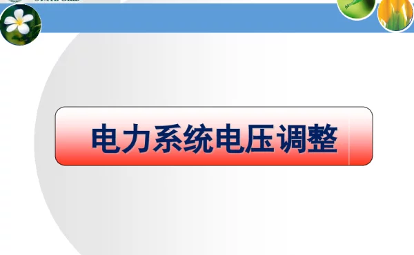 电压及其调整10