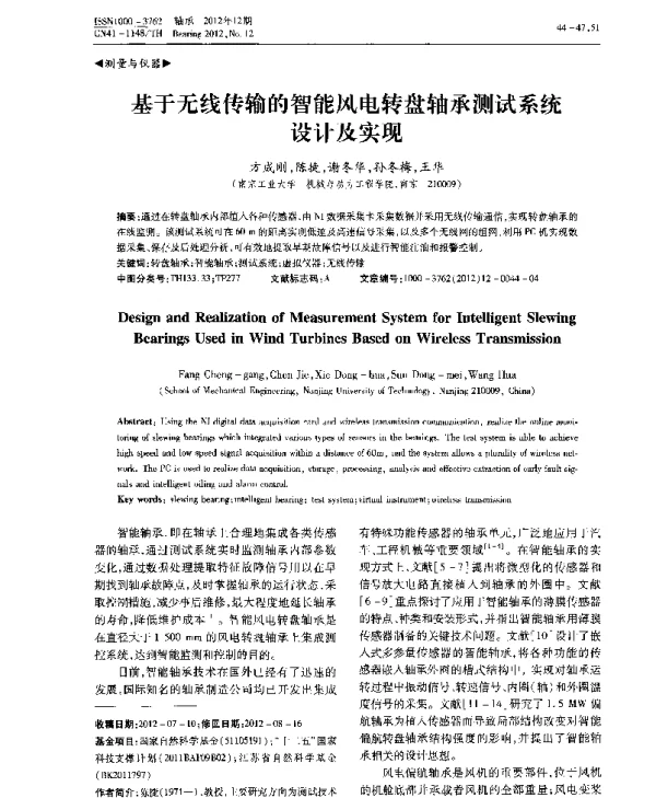 基于无线传输的智能风电转盘轴承测试系统设计及实现