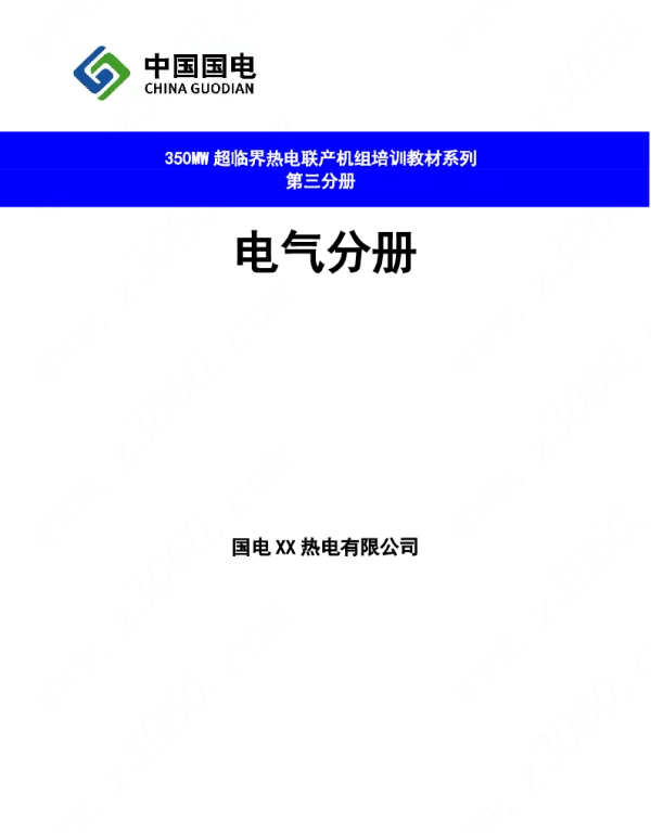 国电电厂培训教材电气分册