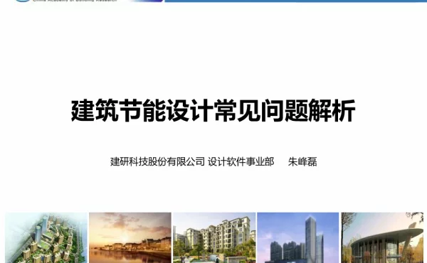 设计院建筑节能设计常见问题解析