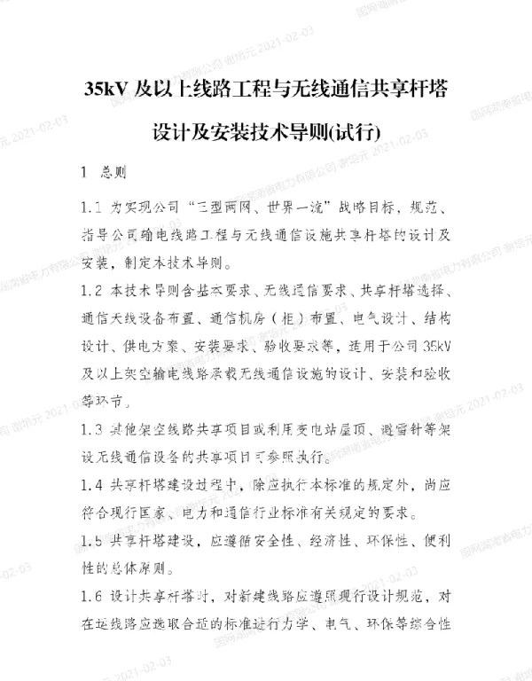 基建技术〔2019〕52号　国网基建部设备部互联网部关于印发35kV及以上线路工程与无线通信共享杆塔设计及安装技术导则的通知