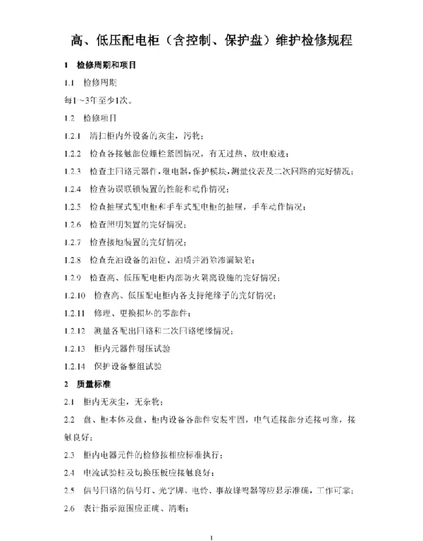 高、低压配电柜（含控制、保护盘）维护检修规程