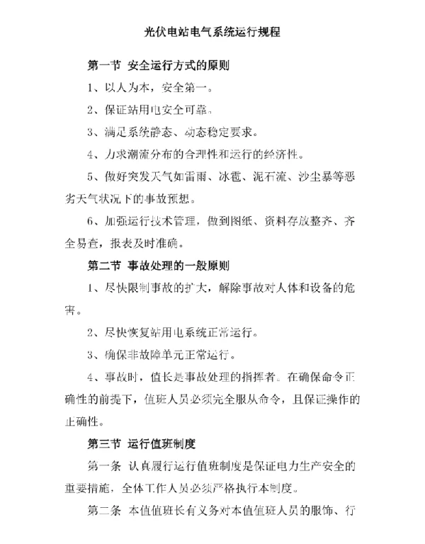 光伏电站电气系统运行规程