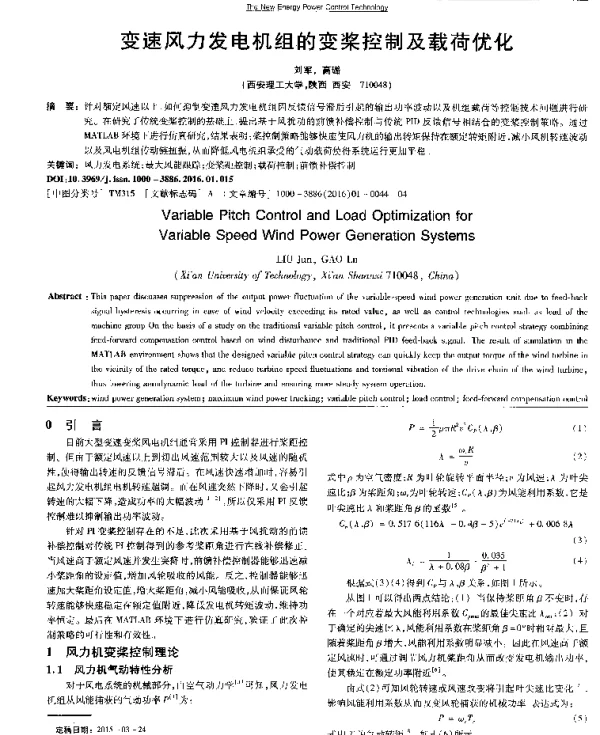 变速风力发电机组的变桨控制及载荷优化