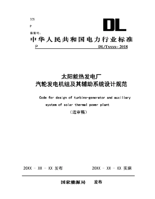 太阳能热发电厂汽轮发电机组及其辅助系统设计规范（送审稿）