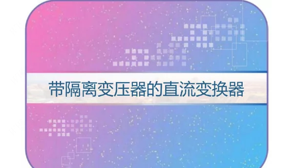 带隔离变压器的直流变换器培训课件