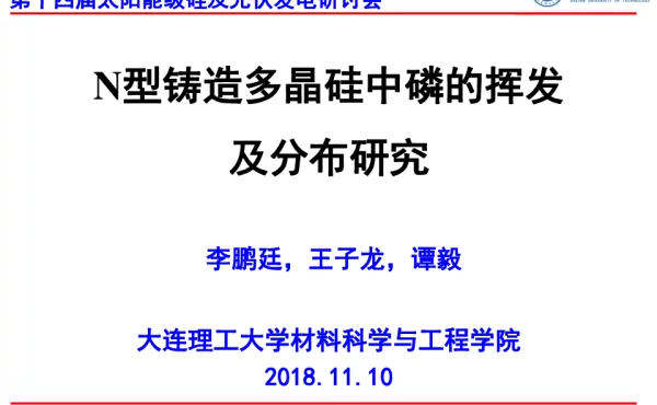 N型铸造多晶硅磷的挥发及分布研究-李鹏廷