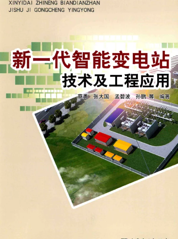 新一代智能变电站技术及工程应用[蔡勇编著]2014年