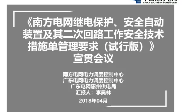 《南方电网继电保护、安全自动装置及其二次回路工作安全技术措施单管理要求（试行版）》_