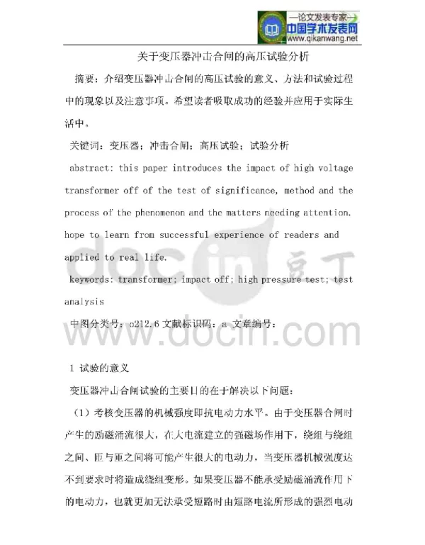 关于变压器冲击合闸的高压试验分析
