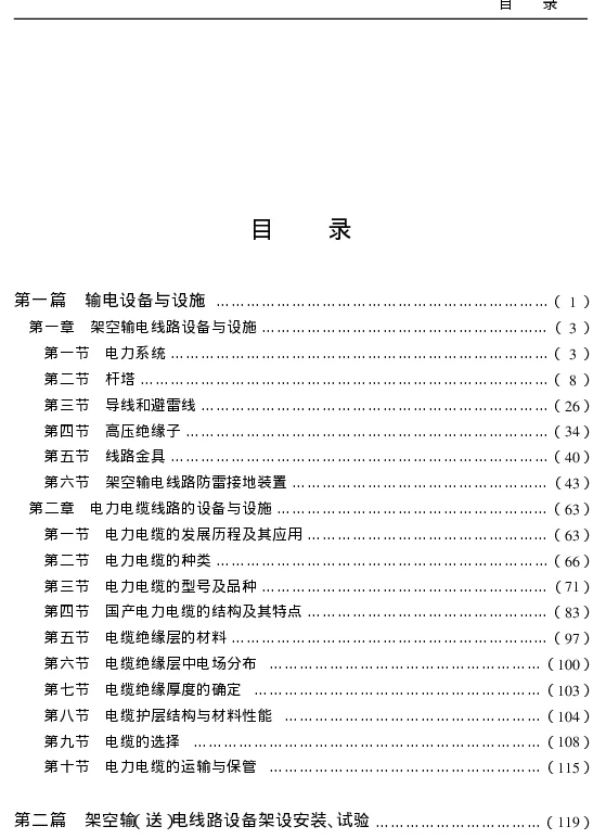 最新输电线路敷设与维护及变电站设备安装检修新技术实用手册