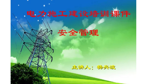 337页电力施工建设培训课件安全管理【讲座教学】