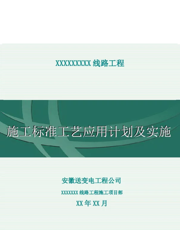 施工标准工艺应用计划及实施