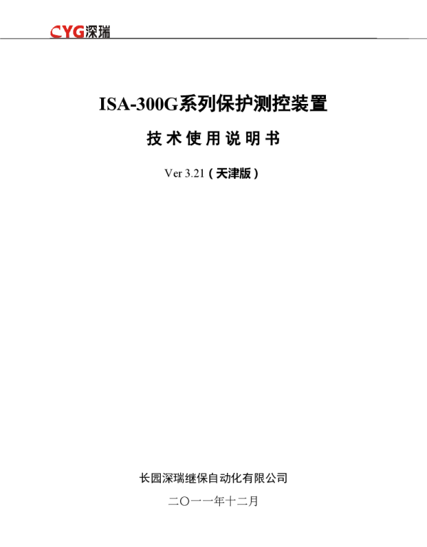 ISA-300G保护测控装置技术使用说明书-321-天津版 
