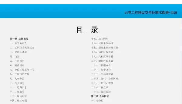火力发电工程建设安全标准化图册