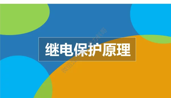 382页 继电保护原理