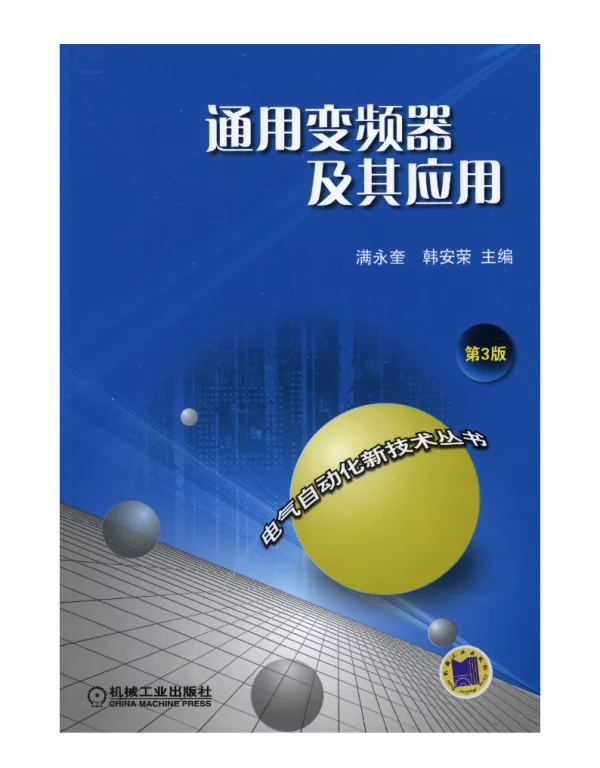 通用变频器及其应用_第3版