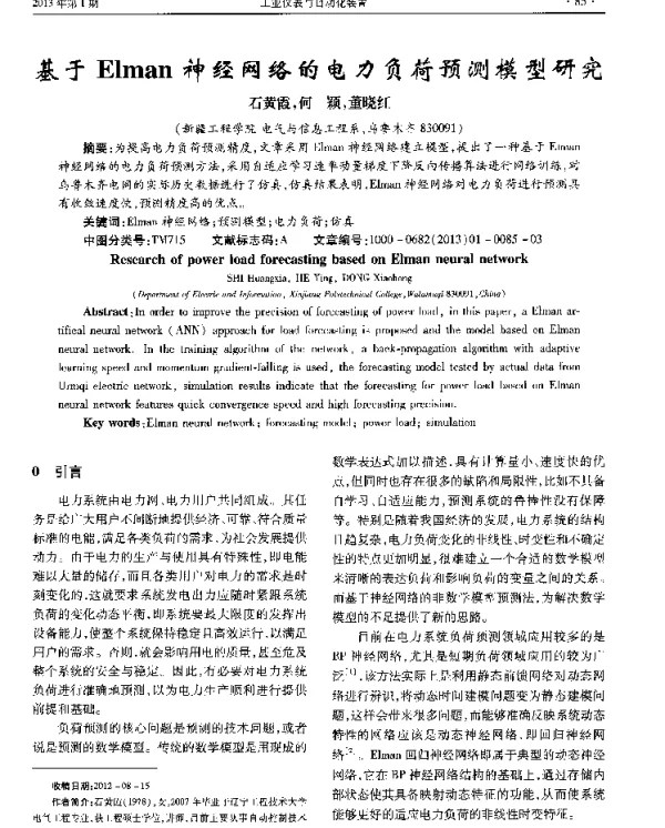 基于Elman神经网络的电力负荷预测模型研究