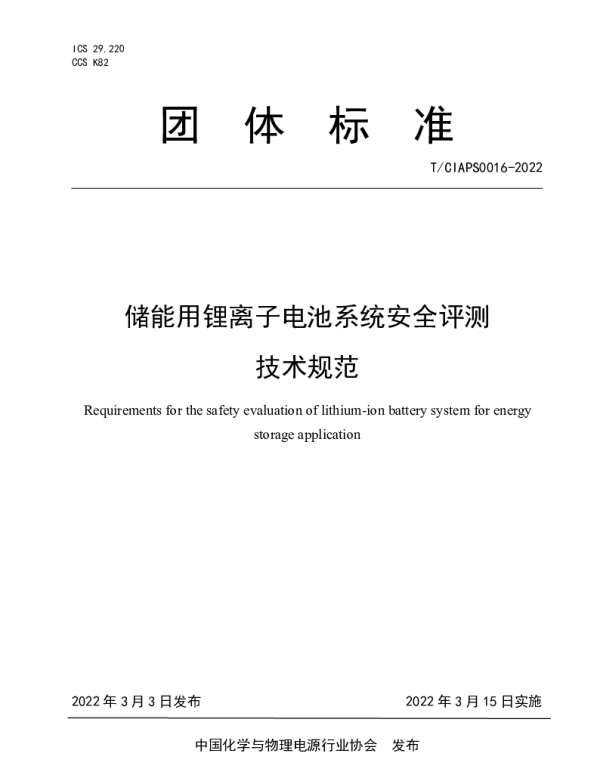 《修储能用锂离子电池系统安全评测技术规范》