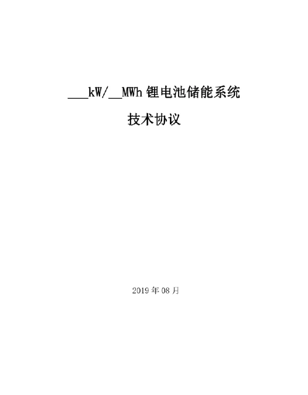 2019锂电池储能系统技术协议