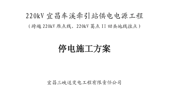 跨越220kV点雁线停电施工方案