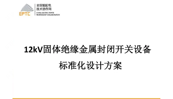 12kV固体绝缘金属封闭开关设备标准化设计技术方案