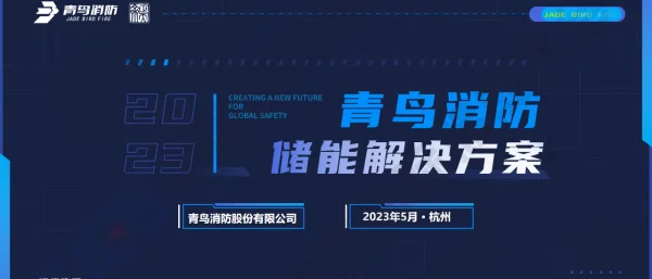 2023五.申志文新标准新产品新应用储能安全青鸟路径