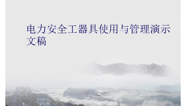 电力安全工器具使用与管理演示文稿