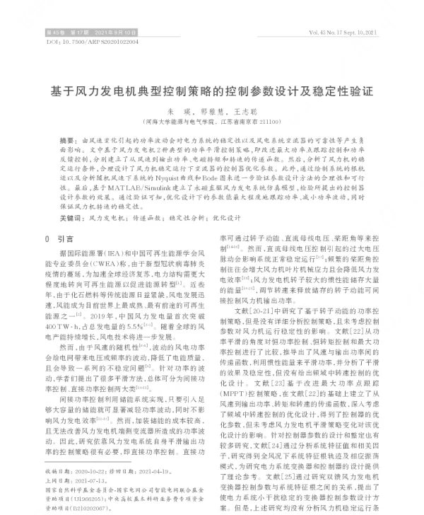 基于风力发电机典型控制策略的控制参数设计及稳定性验证