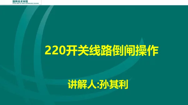129页220线路开关倒闸操作票课件