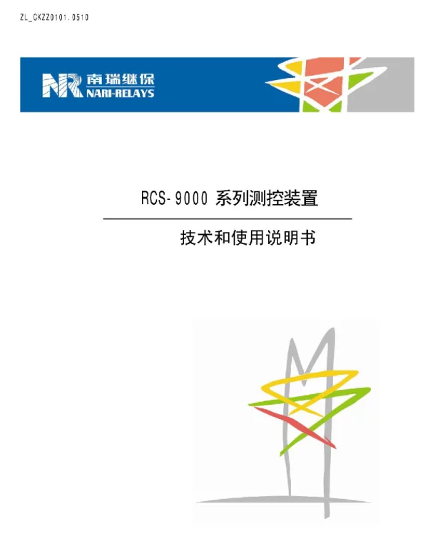 RCS9600系列测控装置技术和使用说明书
