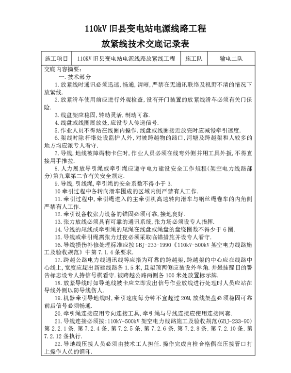 110KV放紧线技术交底