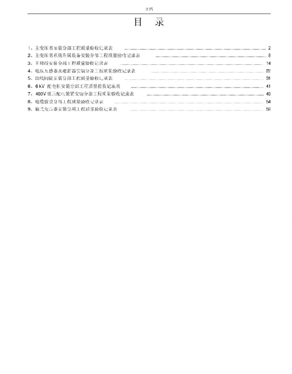 变压器高质量验收表格