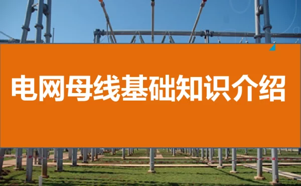 电网母线基础知识