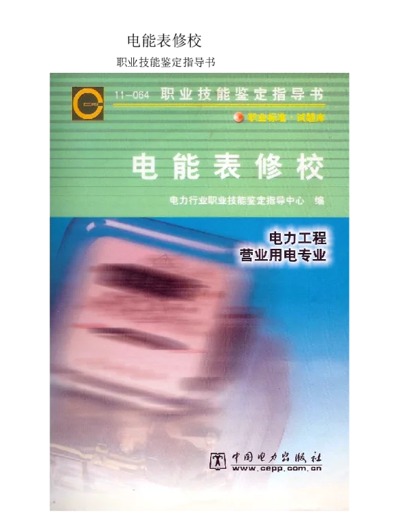 职业技能鉴定指导书 电能表修校(电力工程 营业用电专业)