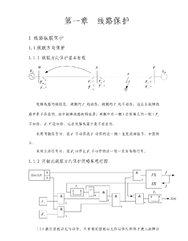 继电保护技术培训